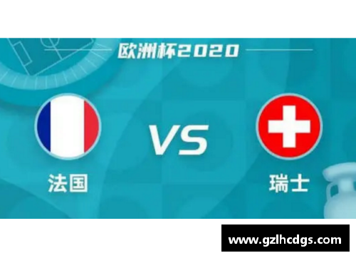 法国vs瑞士：欧洲杯战局分析及比分预测