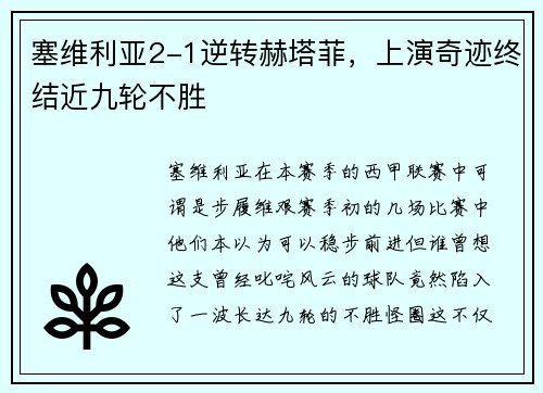 塞维利亚2-1逆转赫塔菲，上演奇迹终结近九轮不胜