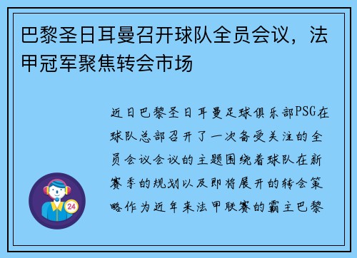 巴黎圣日耳曼召开球队全员会议，法甲冠军聚焦转会市场