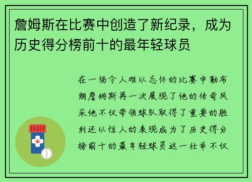 詹姆斯在比赛中创造了新纪录，成为历史得分榜前十的最年轻球员