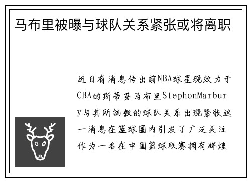 马布里被曝与球队关系紧张或将离职