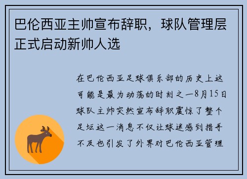 巴伦西亚主帅宣布辞职，球队管理层正式启动新帅人选