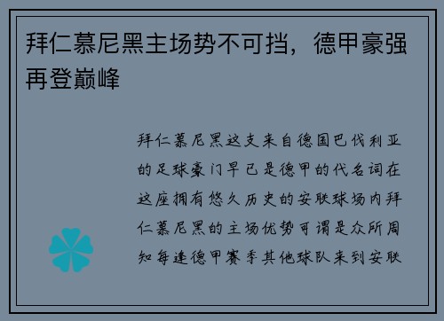 拜仁慕尼黑主场势不可挡，德甲豪强再登巅峰