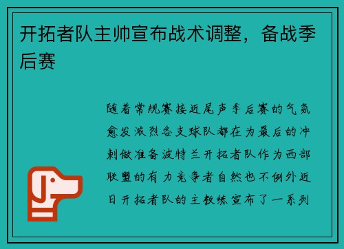 开拓者队主帅宣布战术调整，备战季后赛