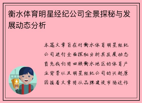 衡水体育明星经纪公司全景探秘与发展动态分析