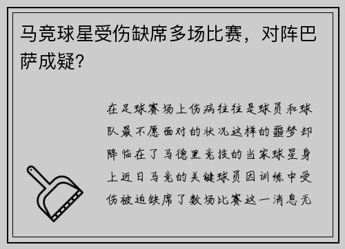 马竞球星受伤缺席多场比赛，对阵巴萨成疑？