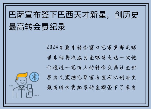 巴萨宣布签下巴西天才新星,创历史最高转会费纪录
