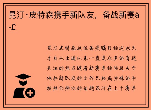 昆汀·皮特森携手新队友，备战新赛季