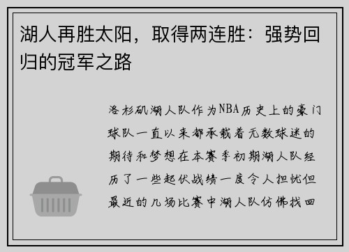 湖人再胜太阳，取得两连胜：强势回归的冠军之路