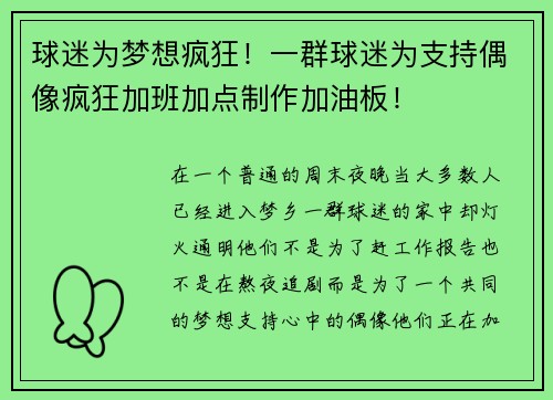 球迷为梦想疯狂！一群球迷为支持偶像疯狂加班加点制作加油板！
