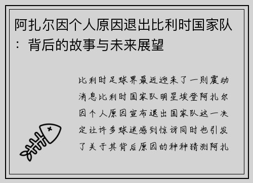 阿扎尔因个人原因退出比利时国家队：背后的故事与未来展望