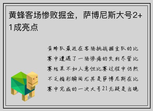 黄蜂客场惨败掘金,萨博尼斯大号2+1成亮点