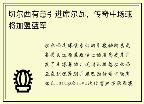 切尔西有意引进席尔瓦，传奇中场或将加盟蓝军