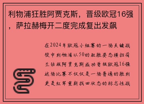 利物浦狂胜阿贾克斯，晋级欧冠16强，萨拉赫梅开二度完成复出发飙