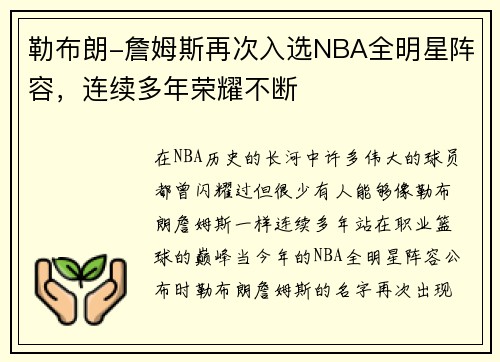 勒布朗-詹姆斯再次入选NBA全明星阵容，连续多年荣耀不断
